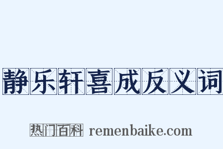 静乐轩喜成反义词是什么意思的图片